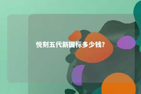 悦刻五代新国标多少钱？ 